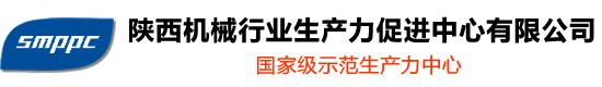 陜西機械行業(yè)生產(chǎn)力促進中心有限公司-國家級示范生產(chǎn)力中心,陜西省機械產(chǎn)品質(zhì)量監(jiān)督總站,陜西省機械產(chǎn)品檢測技術(shù)服務平臺,粉末冶金實訓基地